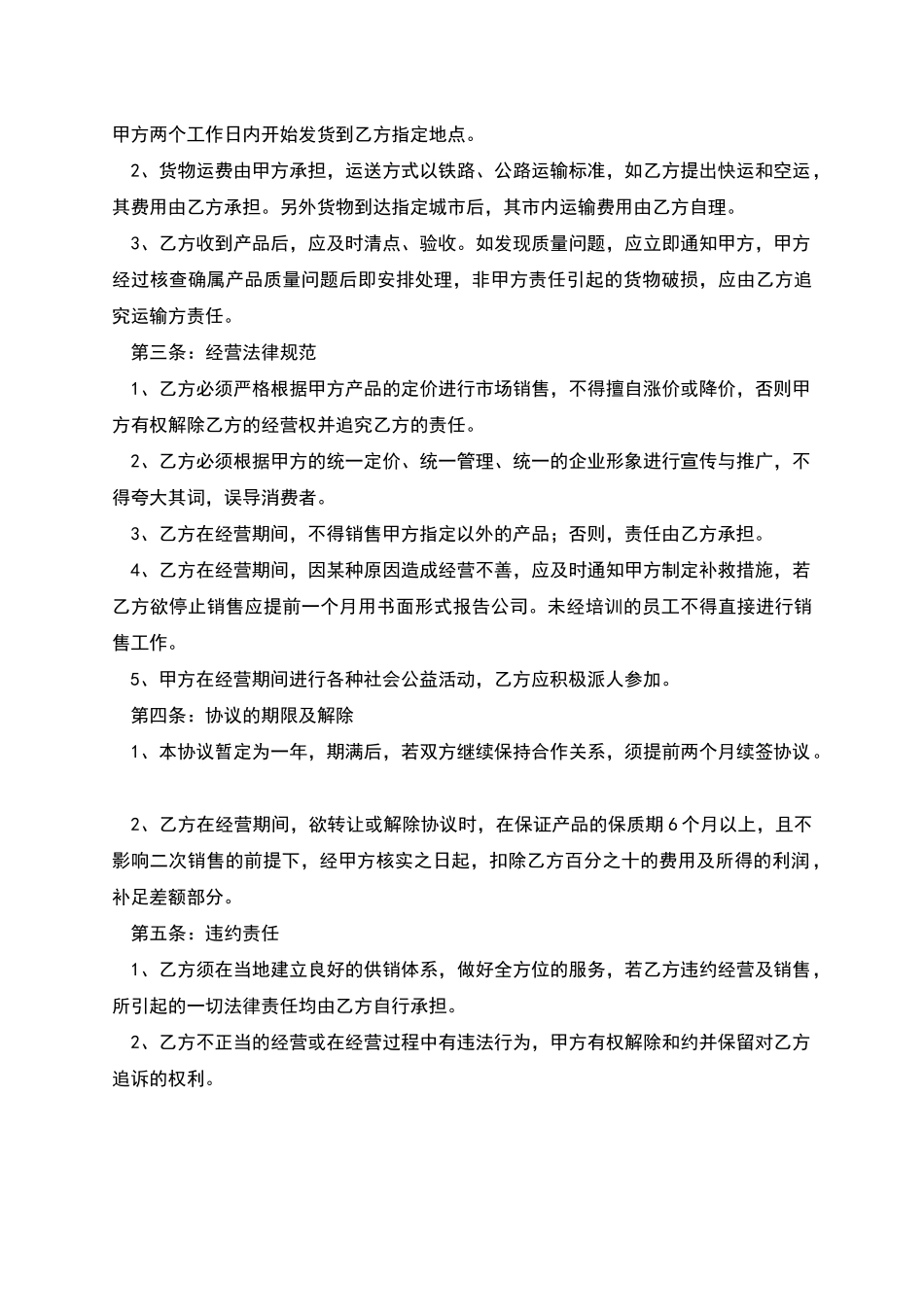 加盟连锁店协议_第2页