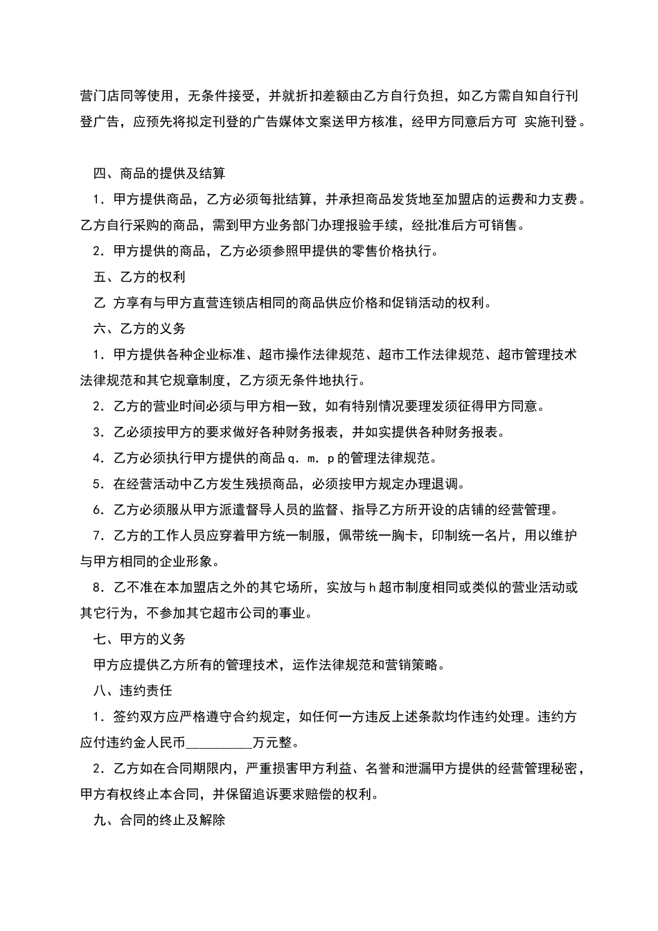 加盟连锁店特许经营合同范本_第2页