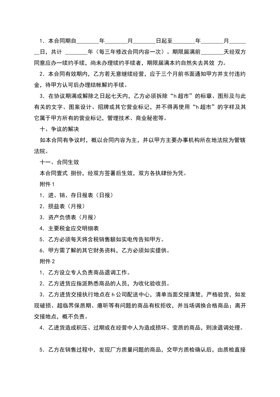 加盟连锁店特许经营合同范本_第3页