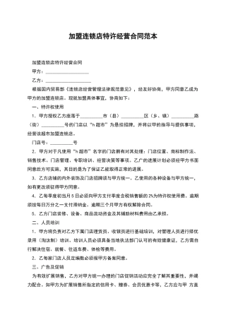 加盟连锁店特许经营合同范本