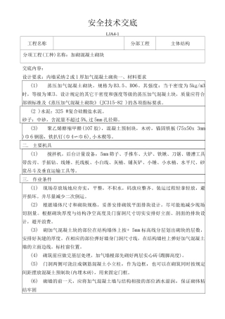 加砌块安全技术交底
