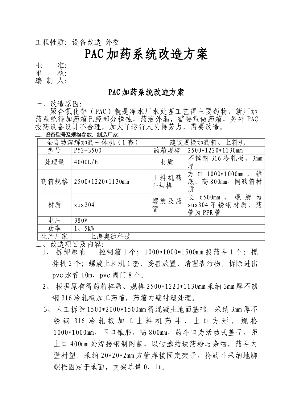 加药系统改造方案_第1页