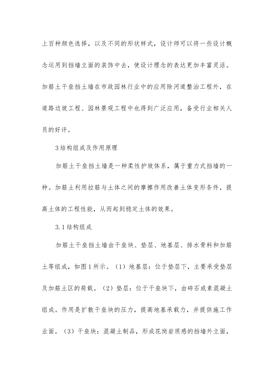 加筋土干垒挡土墙在园林工程的应用_第3页