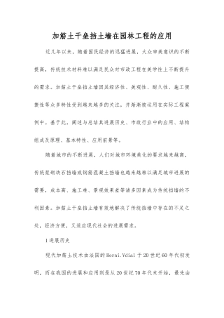 加筋土干垒挡土墙在园林工程的应用