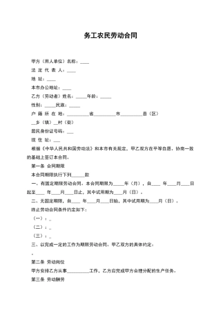 务工农民劳动合同