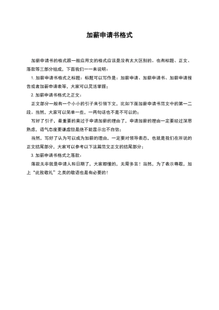 加薪申请书格式