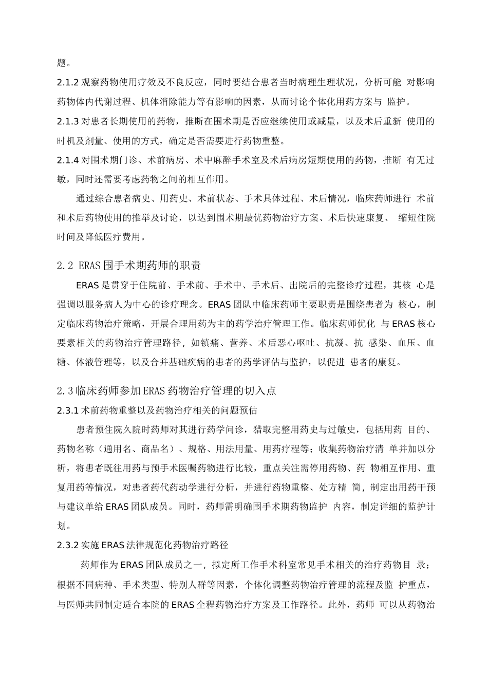 加速康复外科围手术期药物治疗管理医药专家共识_第2页