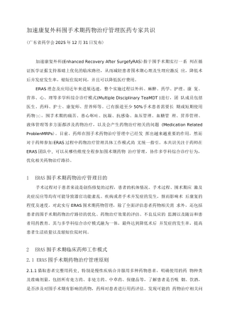 加速康复外科围手术期药物治疗管理医药专家共识