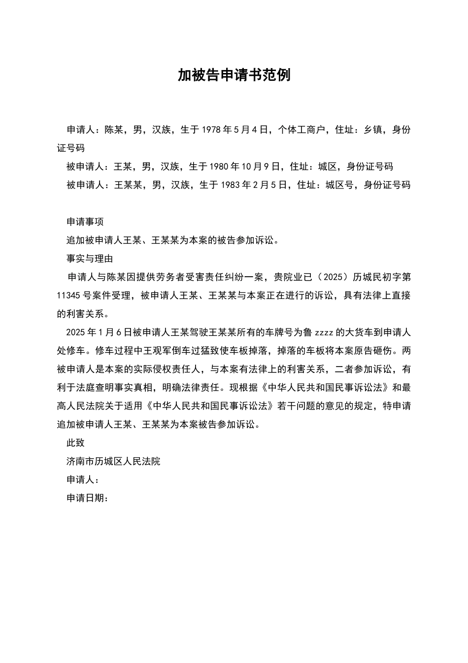 加被告申请书范例_第1页