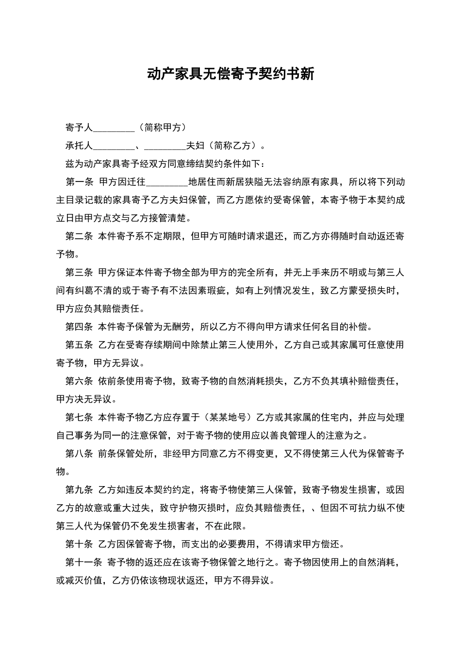 动产家具无偿寄托契约书新_第1页