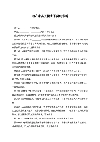 动产家具无偿寄托契约书新