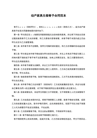 动产家具无偿寄托合同范本