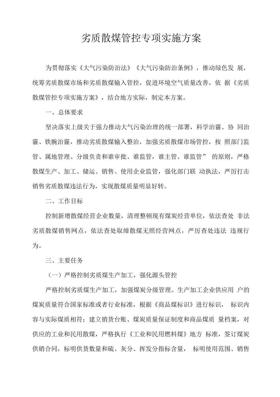 劣质散煤管控专项实施方案_第1页