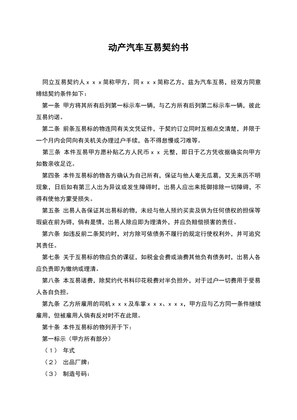 动产汽车互易契约书_第1页