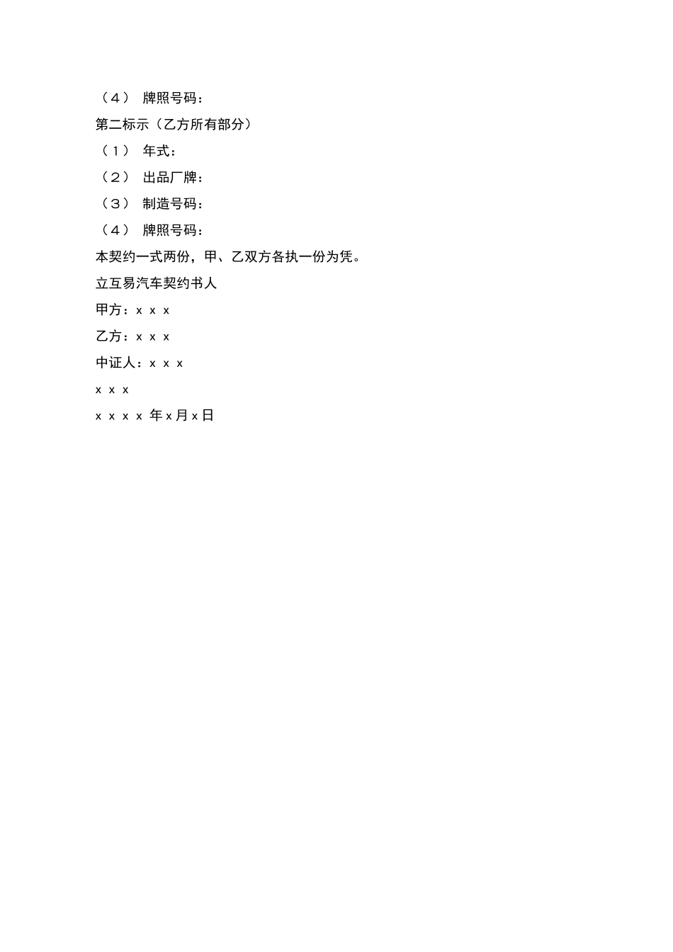 动产汽车互易契约书_第2页