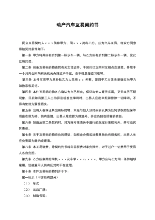 动产汽车互易契约书