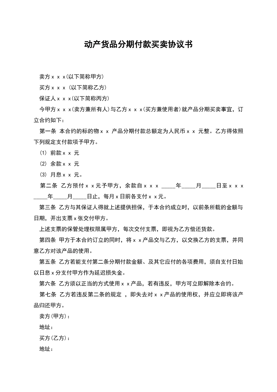 动产货品分期付款买卖协议书_第1页