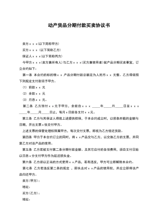 动产货品分期付款买卖协议书