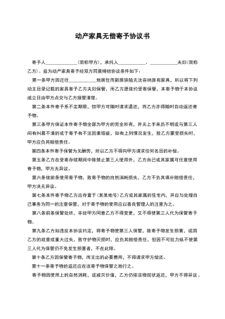 动产家具无偿寄托协议书