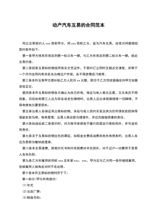动产汽车互易的合同范本