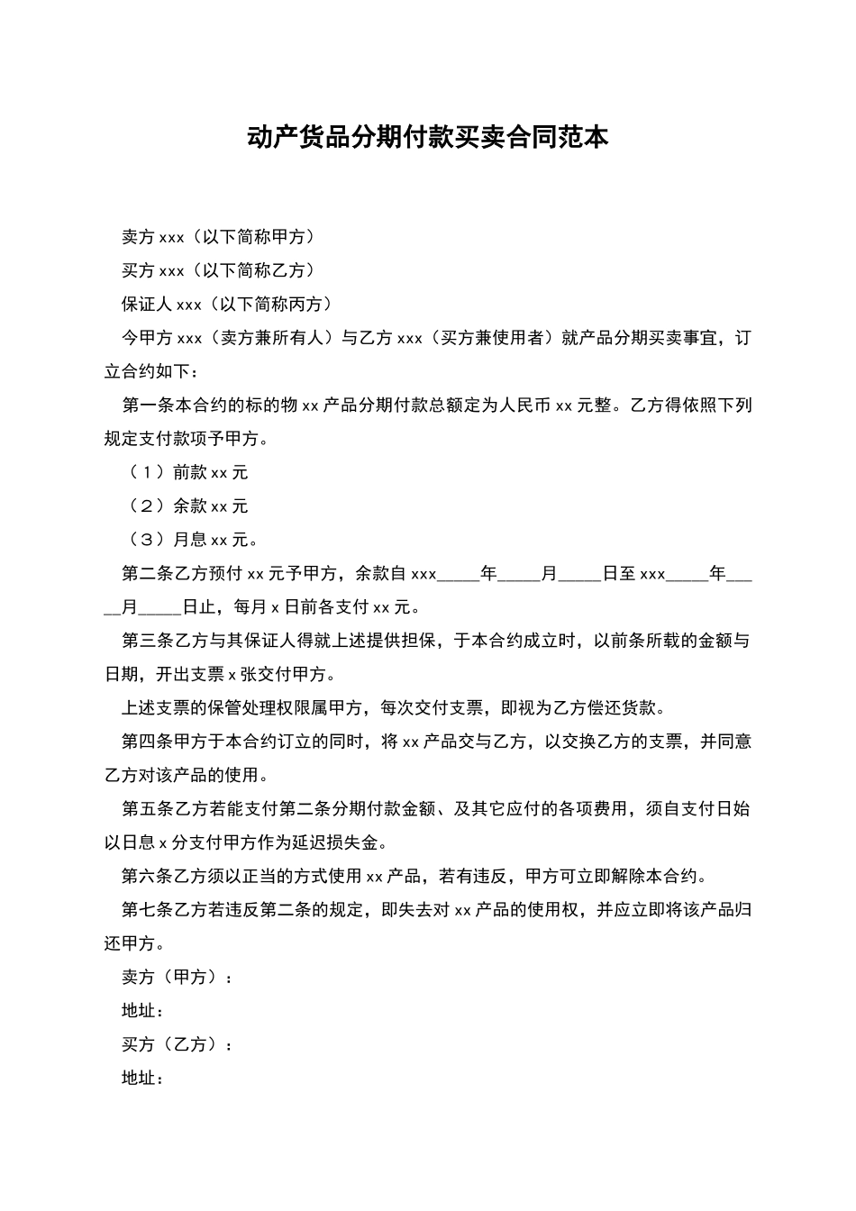 动产货品分期付款买卖合同范本_第1页