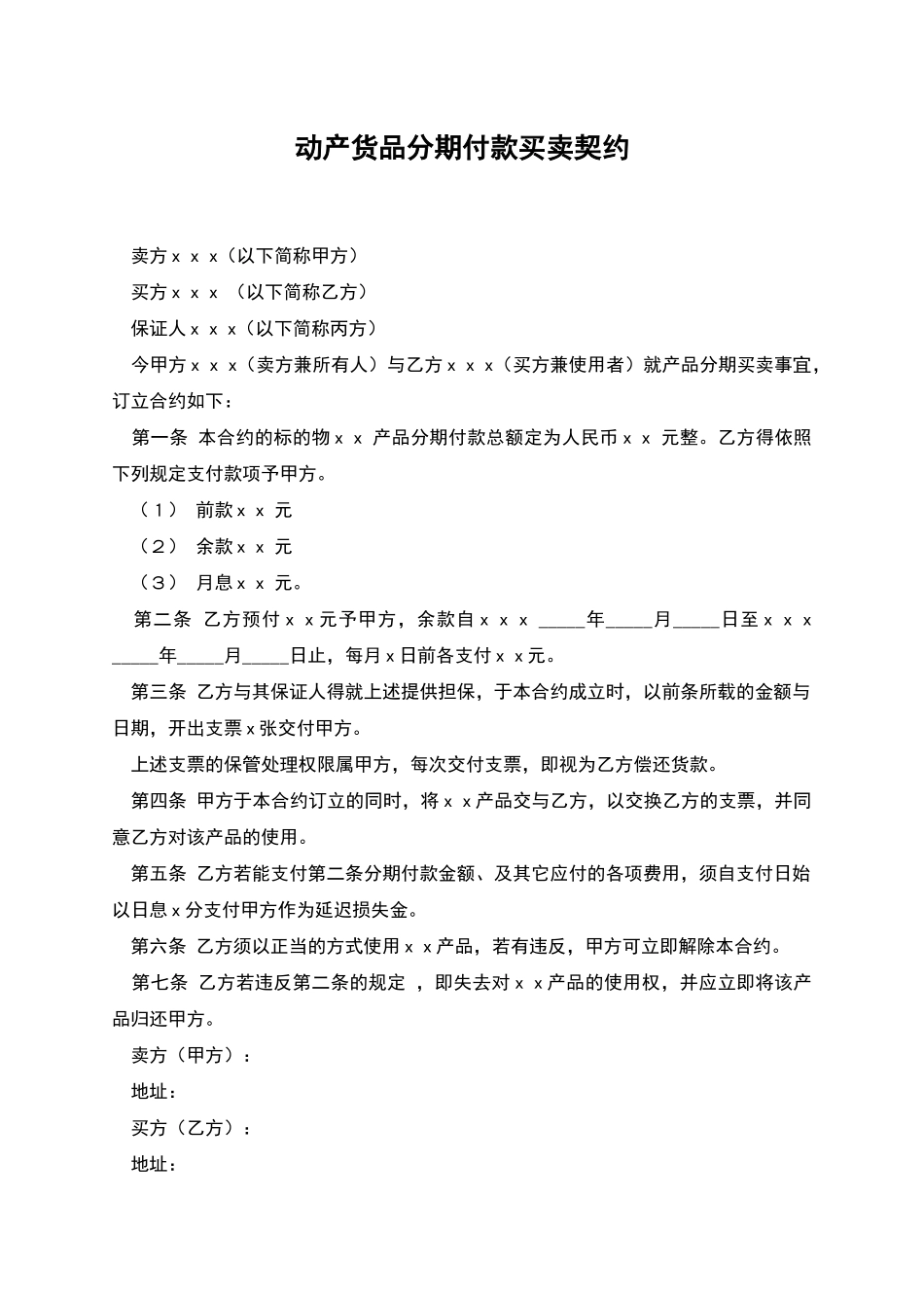 动产货品分期付款买卖契约_第1页