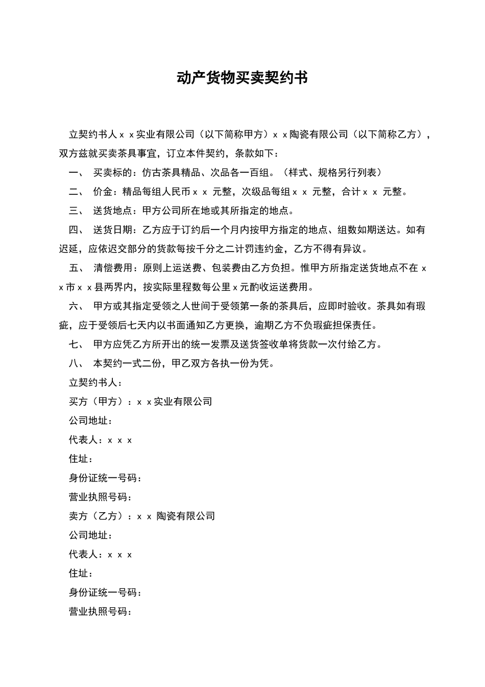 动产货物买卖契约书_第1页