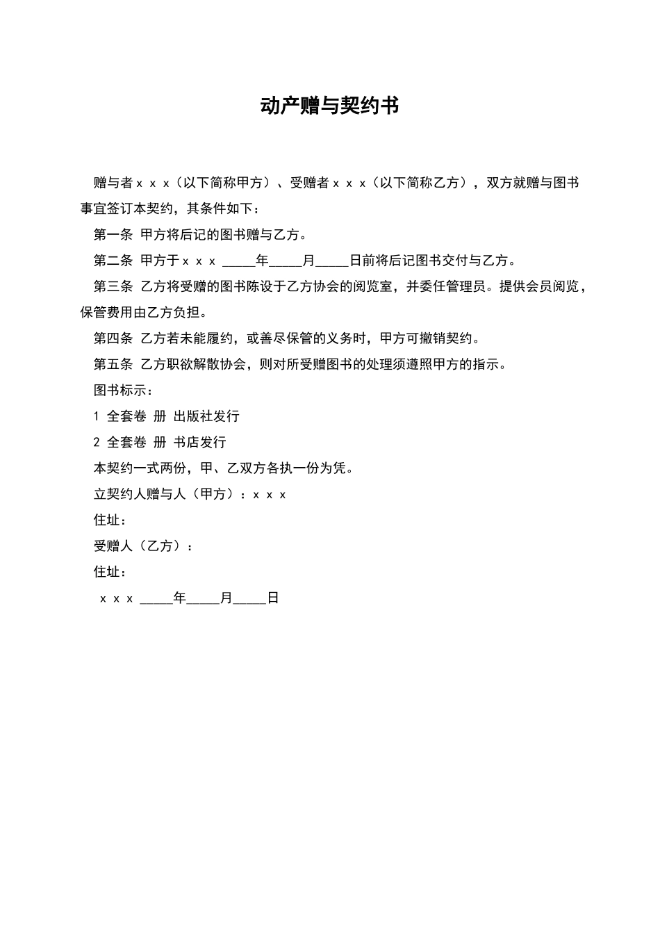 动产赠与契约书_第1页