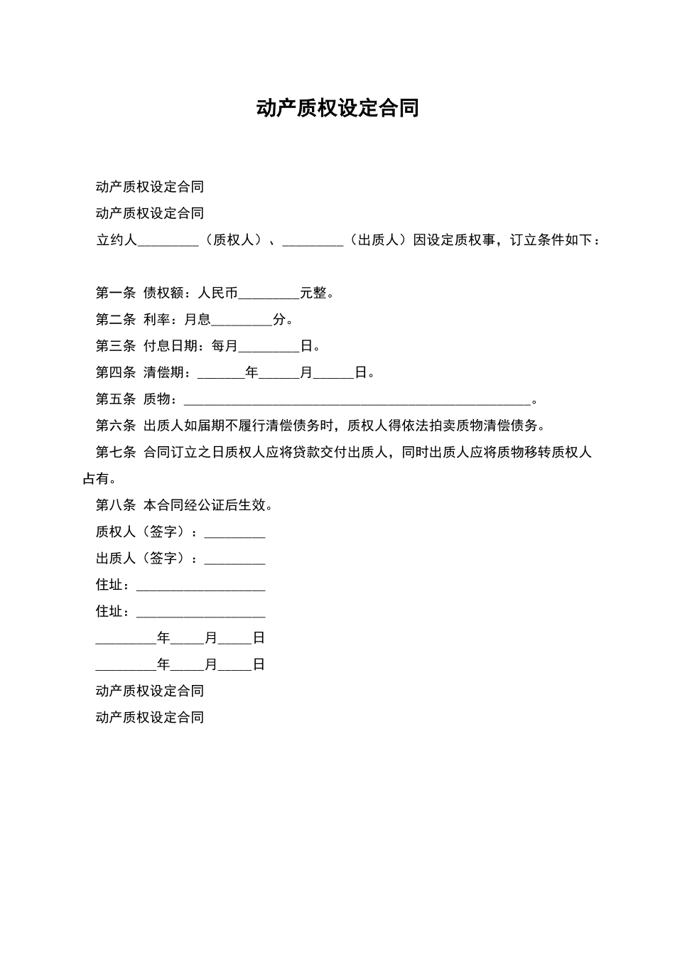 动产质权设定合同_第1页