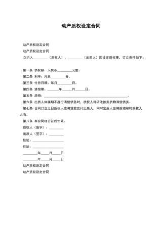 动产质权设定合同