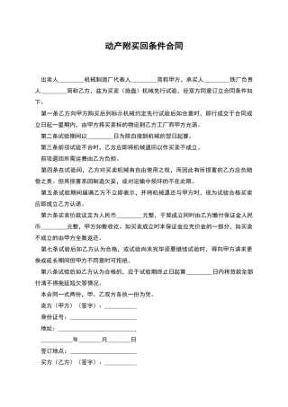 动产附买回条件合同