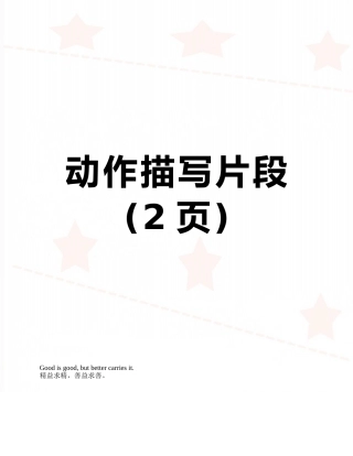动作描写片段