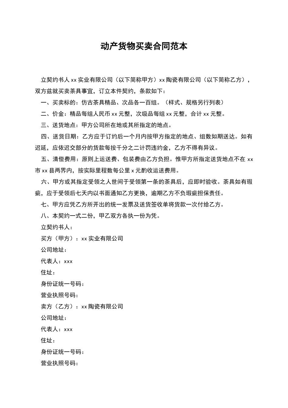 动产货物买卖合同范本_第1页