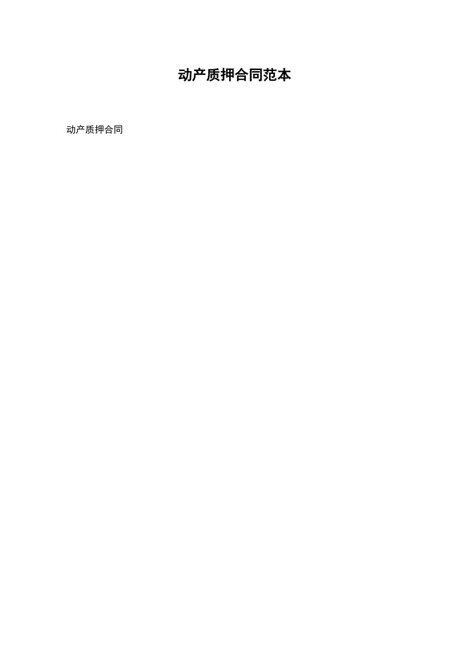 动产质押合同范本_第1页