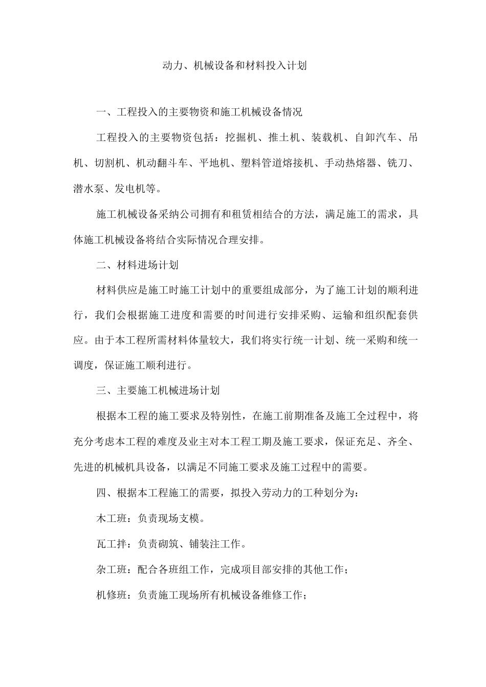 动力、机械设备和材料投入计划_第1页