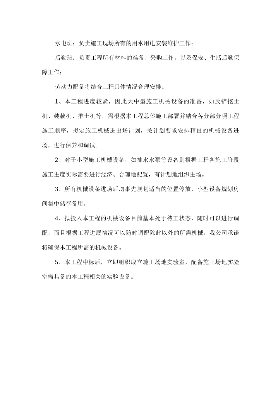 动力、机械设备和材料投入计划_第2页