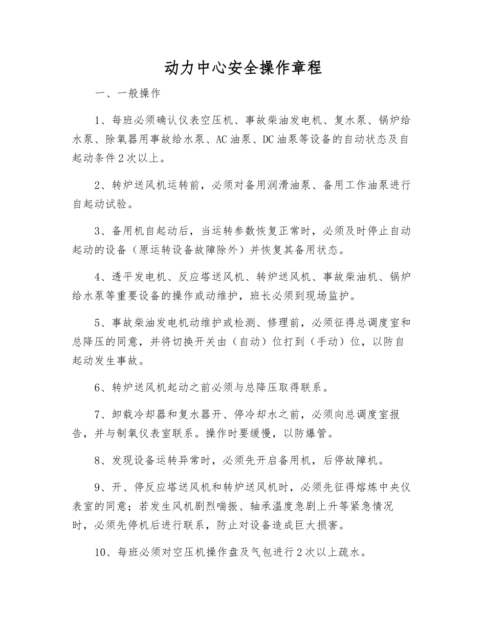 动力中心安全操作规程_第1页