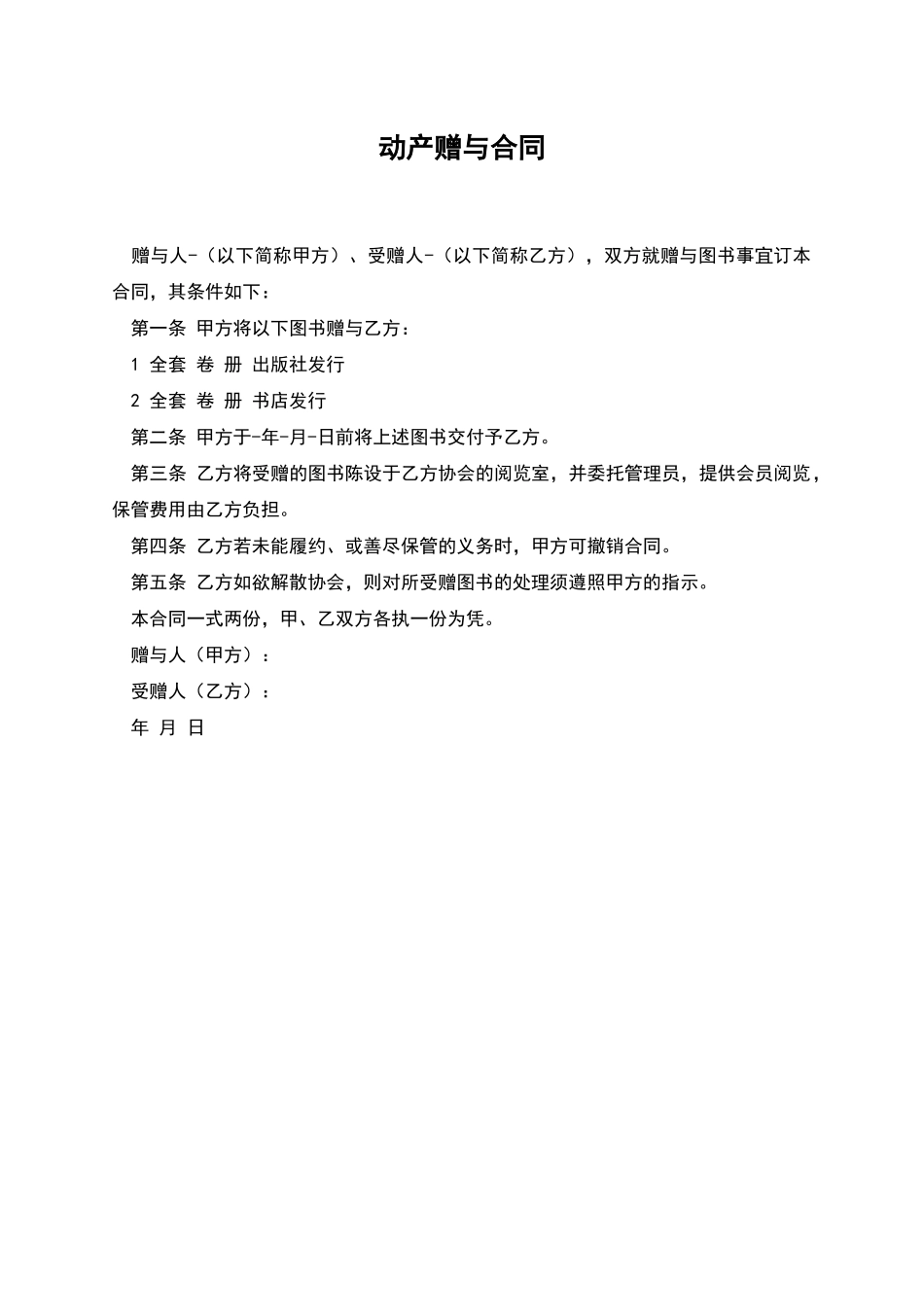 动产赠与合同_第1页