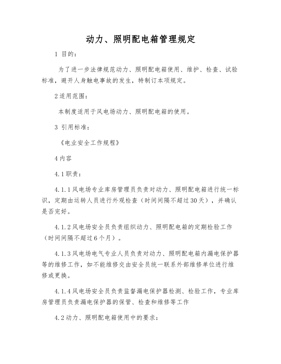 动力、照明配电箱管理规定_第1页