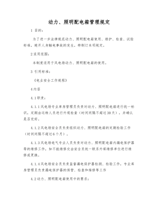 动力、照明配电箱管理规定
