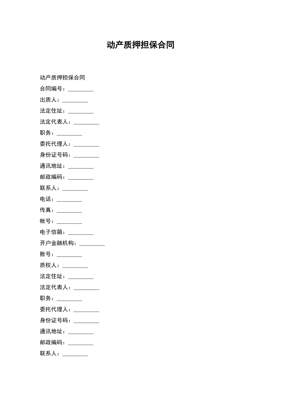 动产质押担保合同_第1页