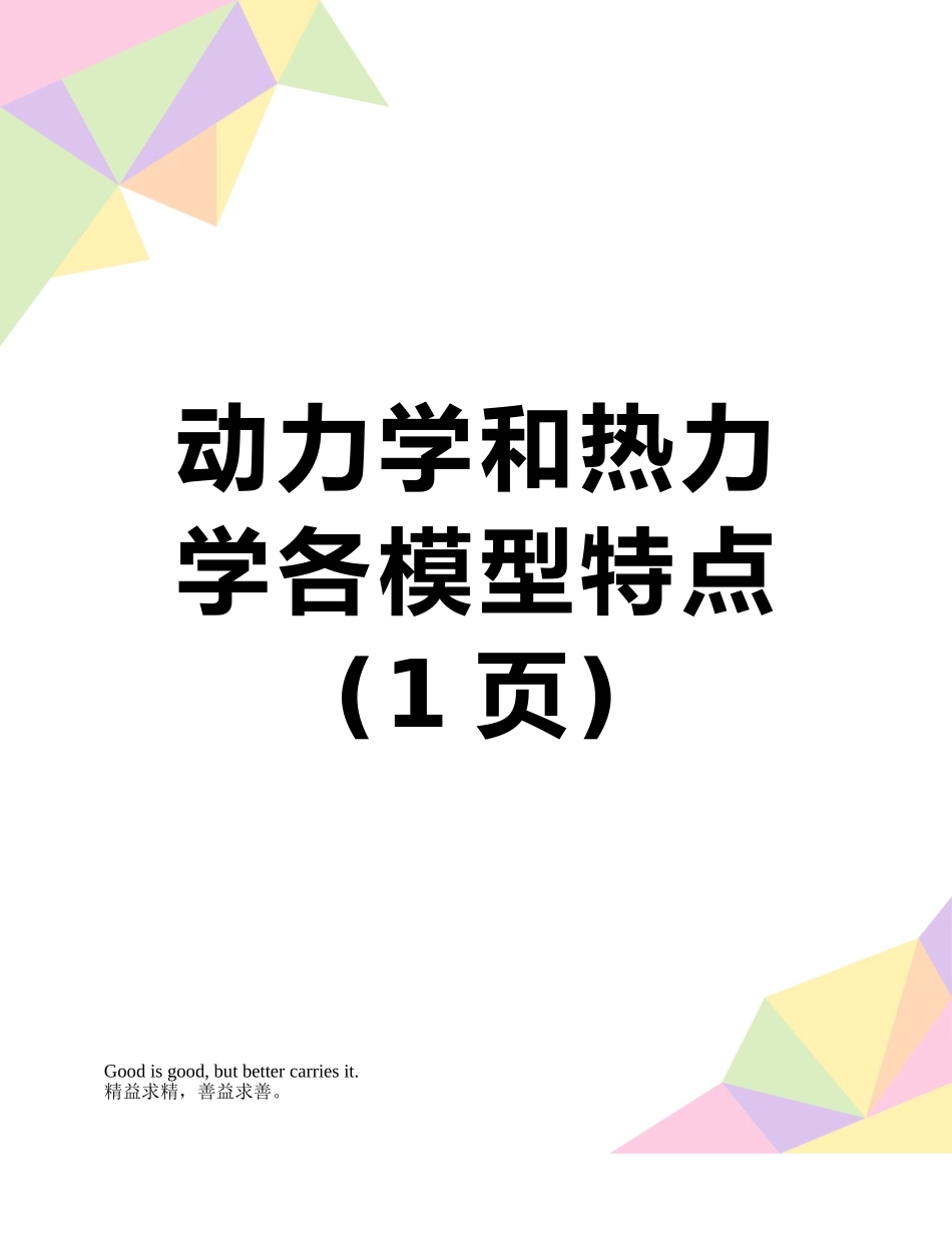 动力学和热力学各模型特点_第1页