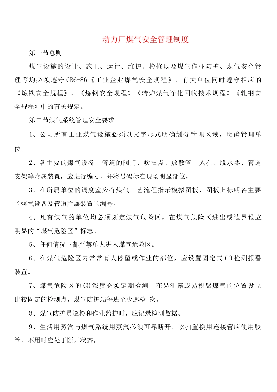 动力厂煤气安全管理制度_第1页