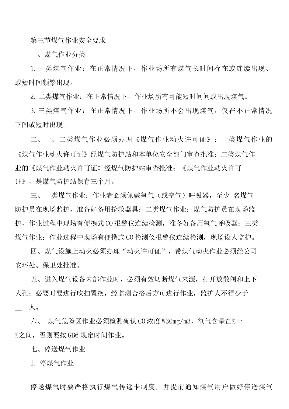 动力厂煤气安全管理制度_第2页