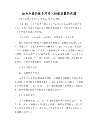 动力电源快速备用投入控制装置的应用