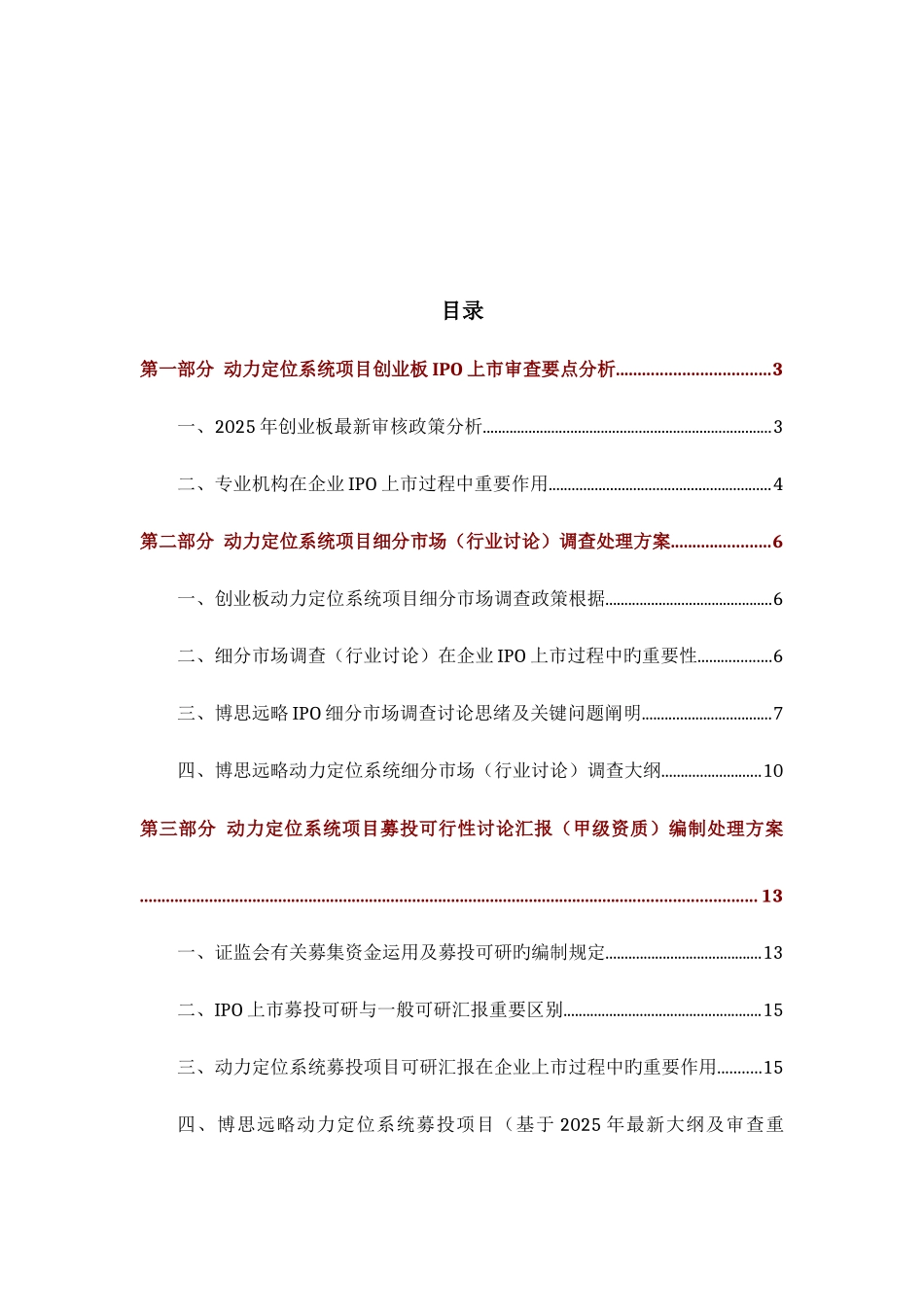 动力定位系统IPO上市咨询最新政策募投可研细分市场调查综合解决方案_第2页