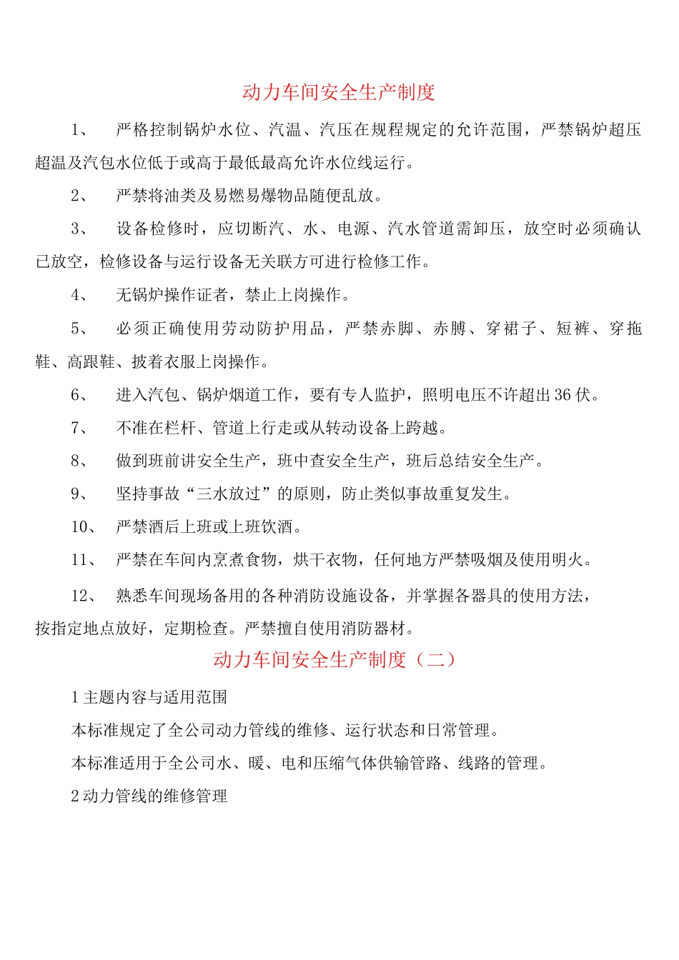 动力车间安全生产制度_第1页