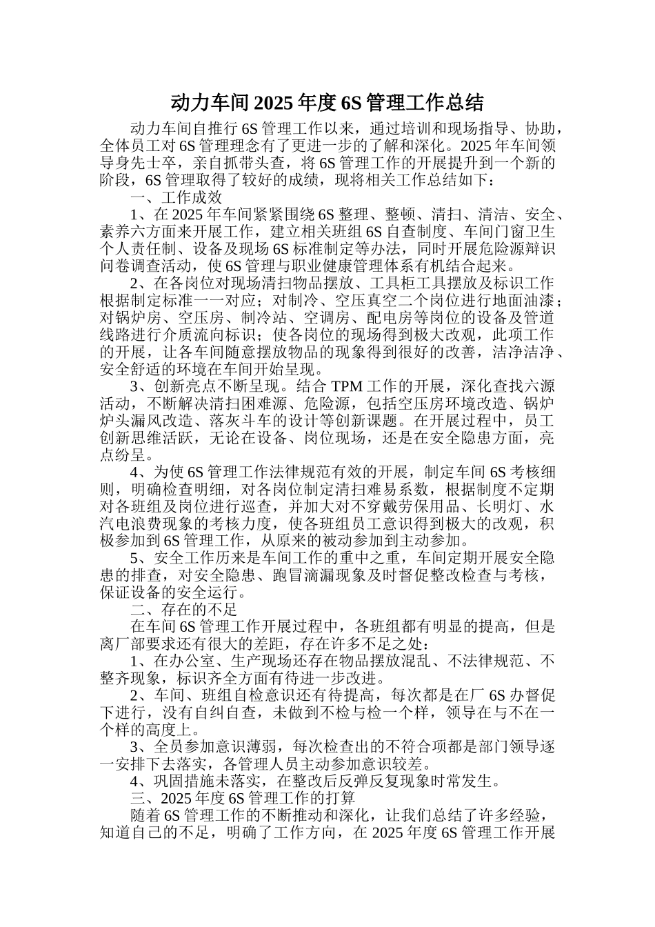 动力车间2025年度6S管理工作总结_第1页