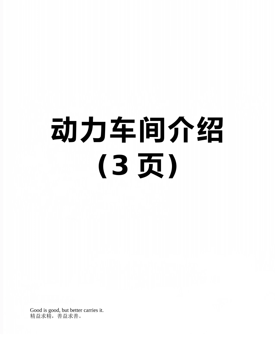 动力车间介绍_第1页