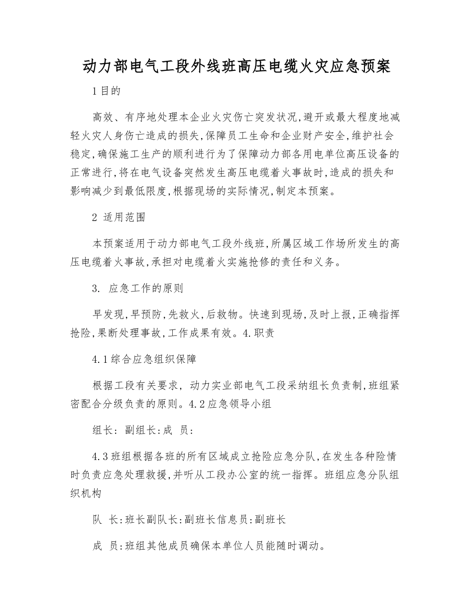 动力部电气工段外线班高压电缆火灾应急预案_第2页